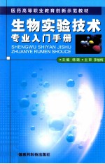 生物实验技术专业入门手册