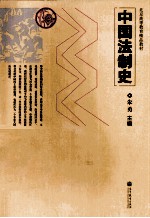 中国法制史