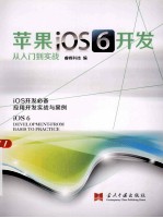 苹果iOS 6开发从入门到实战