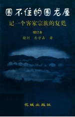 围不住的围龙屋 记一个客家宗族的复苏