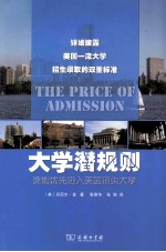 大学招生潜规则 谁能优先进入美国顶尖大学