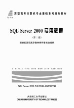 新世纪高职高专计算机专业基础系列规划教材 SQL Server 2000实用教程