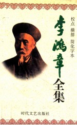 李鸿章全集  校点  横排  简化字本  第3册  奏稿  光绪3年8月初8日-光绪10年1月29日