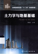 普通高等教育“十二五”规划教材 土力学与地基基础