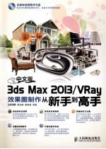 中文版3ds Max 2013/VRay效果图制作从新手到高手