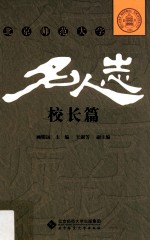 北京师范大学名人志 校长篇