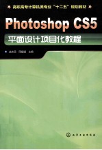 高职高专计算机类专业“十二五”规划教材 Photoshop CS5平面设计项目化教程