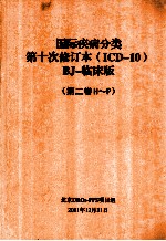 国际疾病分类第十次修订本（ICD-10）BJ-临床版（第2卷H-P）