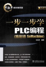 一步一步学PLC编程 施耐德SoMachine 双色版