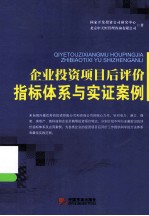 企业投资项目后评价指标体系与实证案例