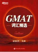 GMAT词汇精选