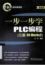 手把手教你做项目 一步一步学PLC编程 三菱 GX Works2