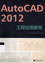 AutoCAD 2012工程绘图教程