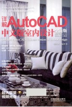 详解AutoCAD中文版室内设计 全新版