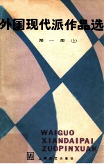 外国现代派作品选 第1册 上