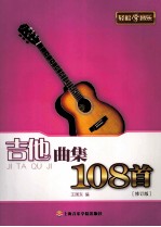 吉他曲集108首 修订版