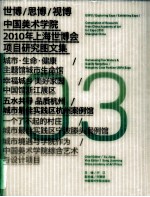 世博/思博/视博 中国美术学院2010年上海世博会项目研究图文集03