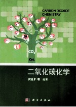 二氧化碳化学  二氧化碳分子催化活化与资源化利用