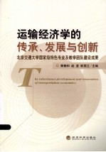 运输经济学的传承、发展与创新 北京交通大学国家级特色专业及教学团队建设成果