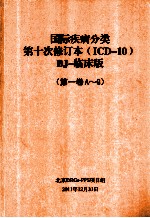 国际疾病分类第十次修订本（ICD-10）BJ-临床版（第1卷A-G）