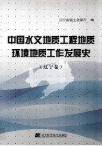 中国水文地质工程地质环境地质工作发展史  辽宁卷