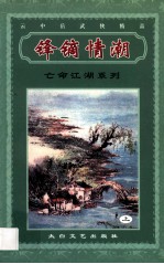 云中岳武侠精品 亡命江湖系列 锋镝情潮 上