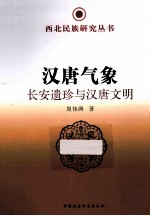 汉唐气象 长安遗珍与汉唐文明