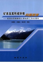 矿床及其形成环境问题探索 祝贺祁思敬教授从事地质工作60周年