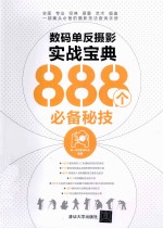 数码单反摄影实战宝典888个必备秘技