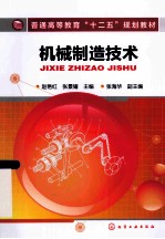 普通高等教育“十二五”规划教材  机械制造技术