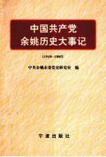 中国共产党余姚历史大事记 1919-1995