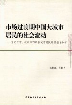 市场过渡期中国大城市居民的社会流动 对武汉市、杭州市2766名城市居民的调查与分析