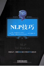 职场菜鸟进阶系列  NLP技巧