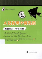 人只有两个鼻孔吗 颠覆常识de古怪问题