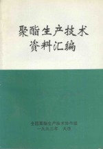 聚酯生产技术资料汇编