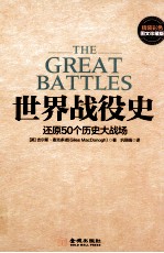 世界战役史 还原50个历史大战场