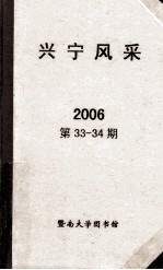 兴宁风采 2006 第33-34期