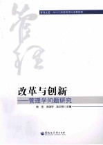 改革与创新 管理学问题研究