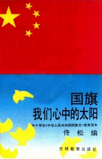 国旗我们心中的太阳 中小学生《中华人民共和国国旗法》教育读本