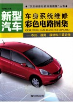 新型汽车车身系统维修彩色电路图集 本田、通用、福特和三菱分册