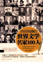 你应该知道的世界文学名家100人