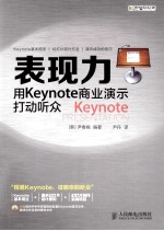 表现力 用Keynote商业演示打动听众