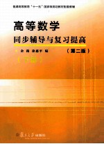 高等数学同步辅导与复习提高 下