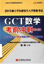 GCT数学考前冲刺 第4版