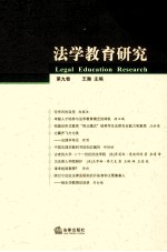 法学教育研究 第9卷