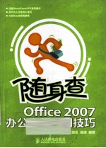 随身查 Office 2007办公高手应用技巧