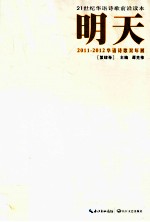 明天 第4卷 2011-2012华语诗歌双年展