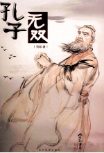 孔子无双