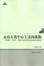 走出人类中心主义的藩篱：乔伊斯·卡罗尔·欧茨小说中的生态伦理思想研究