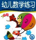 学前必备综合训练 幼儿数学练习 上